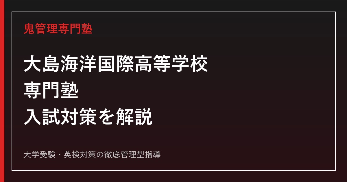 大島海洋国際高等学校専門塾のアイキャッチ画像