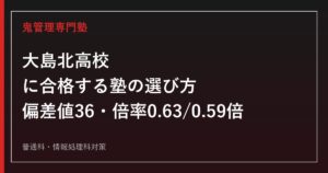 大島北高校に合格する塾の選び方【高校入試倍率0.63・0.59倍/偏差値36】大島北高校専門塾が徹底解説