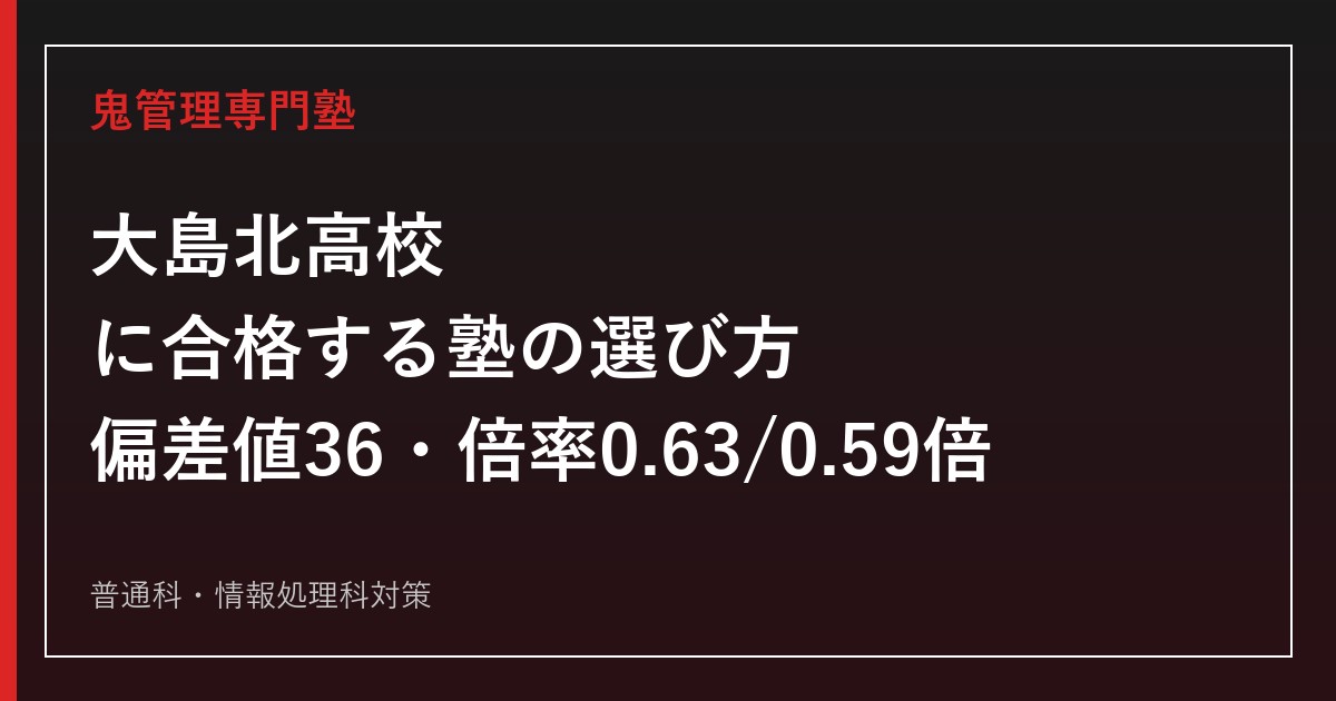 大島北高校に合格する塾の選び方【高校入試倍率0.63・0.59倍/偏差値36】大島北高校専門塾が徹底解説
