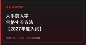 大手前大学に合格する方法【2027年度入試】大手前大学専門塾が徹底解説