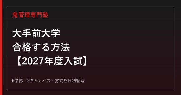 大手前大学に合格する方法【2027年度入試】大手前大学専門塾が徹底解説
