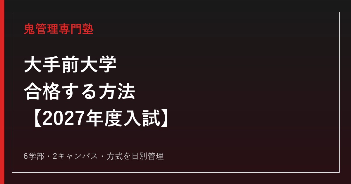 大手前大学に合格する方法【2027年度入試】大手前大学専門塾が徹底解説