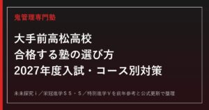 大手前高松高校に合格する塾の選び方【2027年度入試・コース別対策】