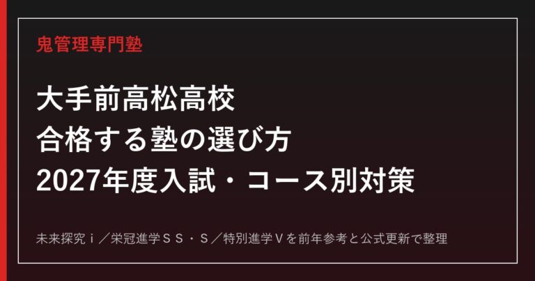 大手前高松高校に合格する塾の選び方【2027年度入試・コース別対策】
