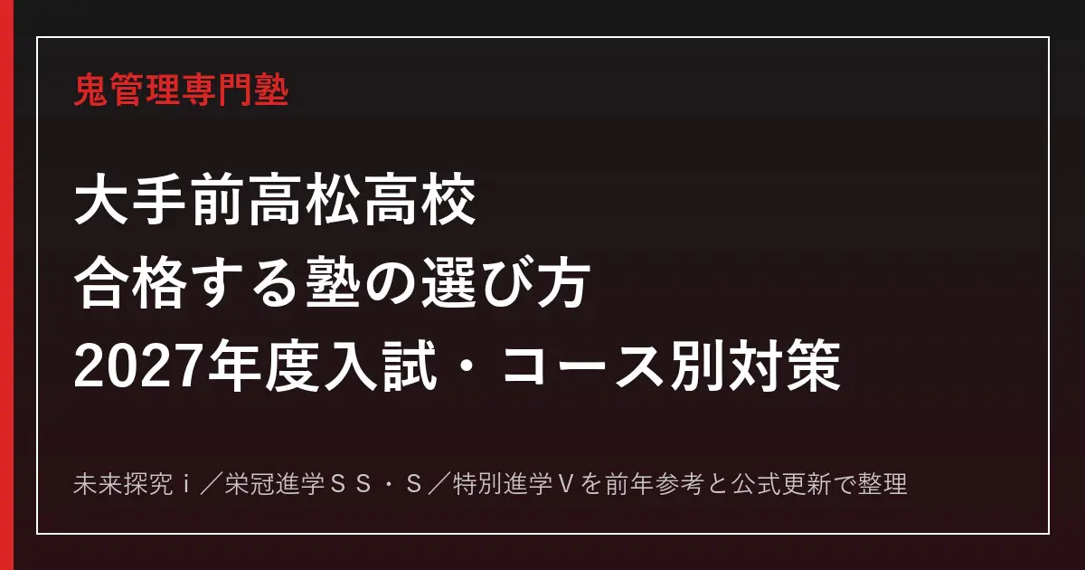 大手前高松高校に合格するには？2027年度入試のコース別対策の要点
