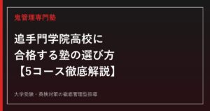 追手門学院高校に合格する塾の選び方【5コース偏差値58〜67・特選SS倍率3.4倍】鬼管理追手門学院高校塾が徹底解説