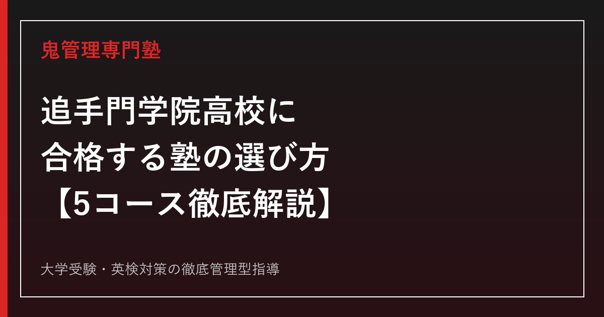 追手門学院高校に合格する塾の選び方【5コース偏差値58〜67・特選SS倍率3.4倍】鬼管理追手門学院高校塾が徹底解説
