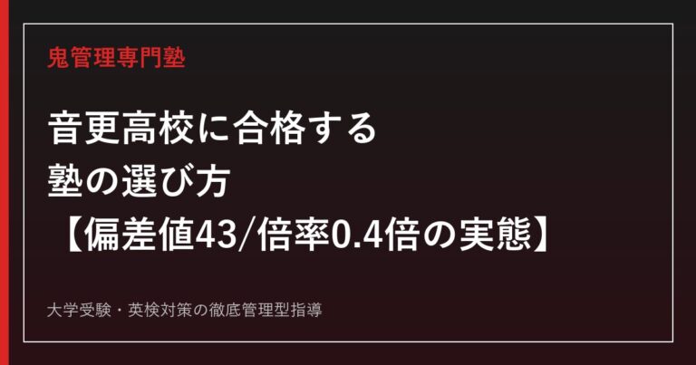 音更高校に合格する塾の選び方【偏差値43・一般選抜倍率0.4倍の実態】音更高校専門塾が徹底解説