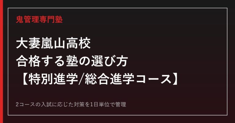 大妻嵐山高校に合格する塾の選び方｜特別進学・総合進学コースの偏差値と入試対策