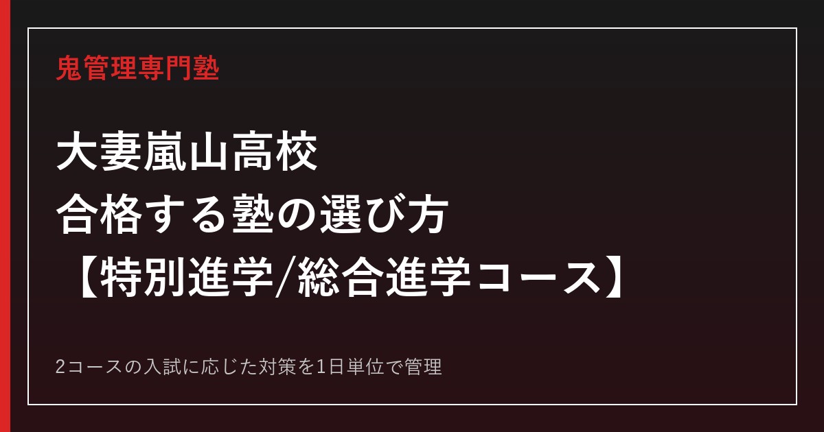 大妻嵐山高校に合格する塾の選び方｜特別進学・総合進学コースの偏差値と入試対策