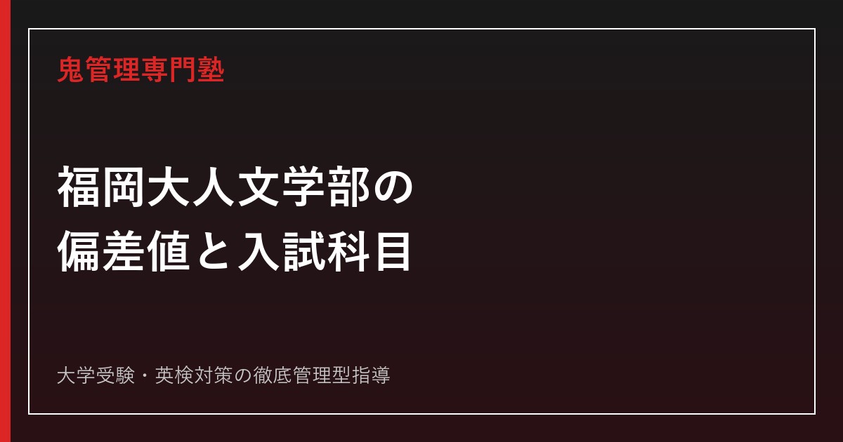 福岡大学人文学部の偏差値・入試科目は？日本語日本文学科と