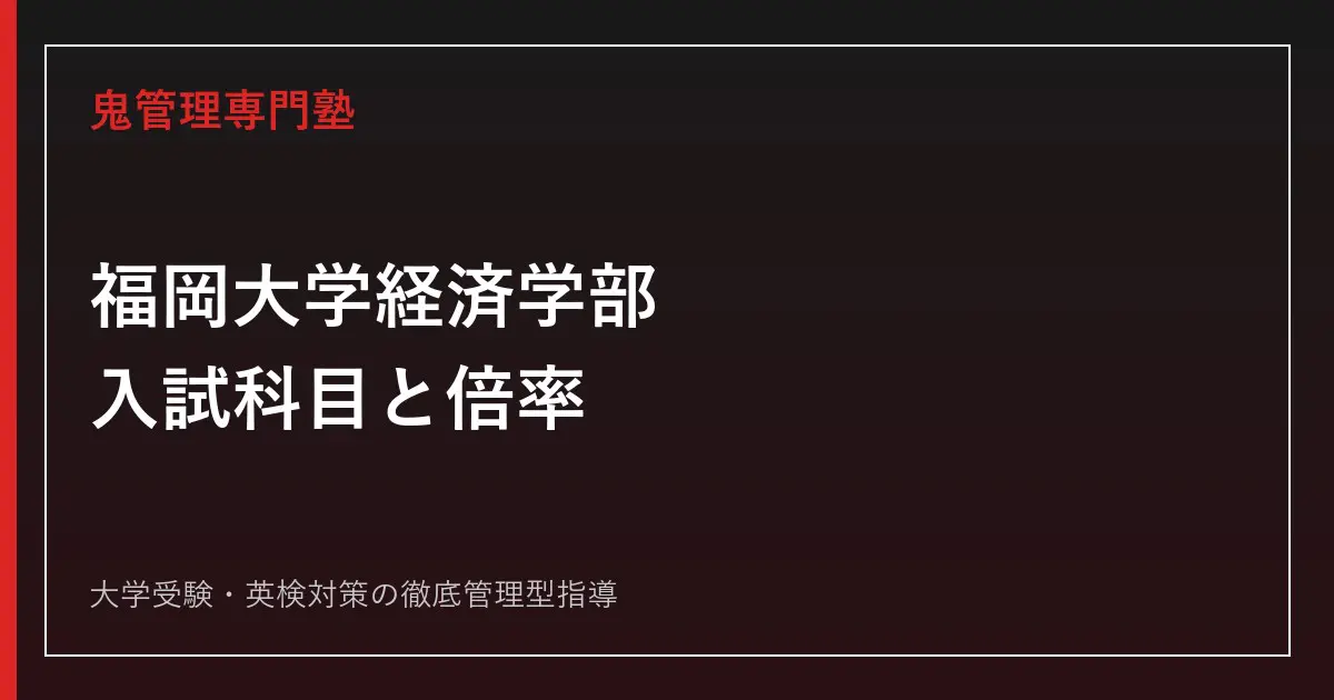 福岡大学経済学部の入試科目は？偏差値・2026年度倍率も公式資料