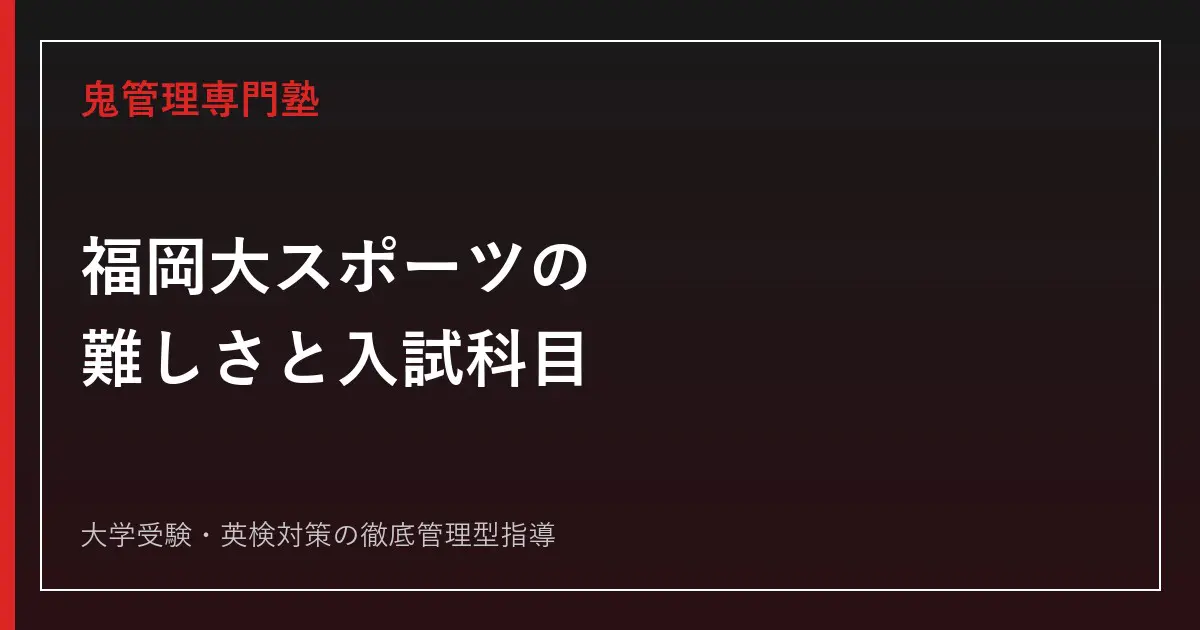 福岡大学スポーツ科学部は難しい？偏差値・入試科目と2026年度倍率4.3