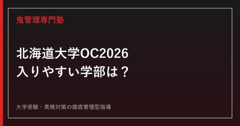 北海道大学オープンキャンパス2026は？入りやすい学部を公式倍率で検証