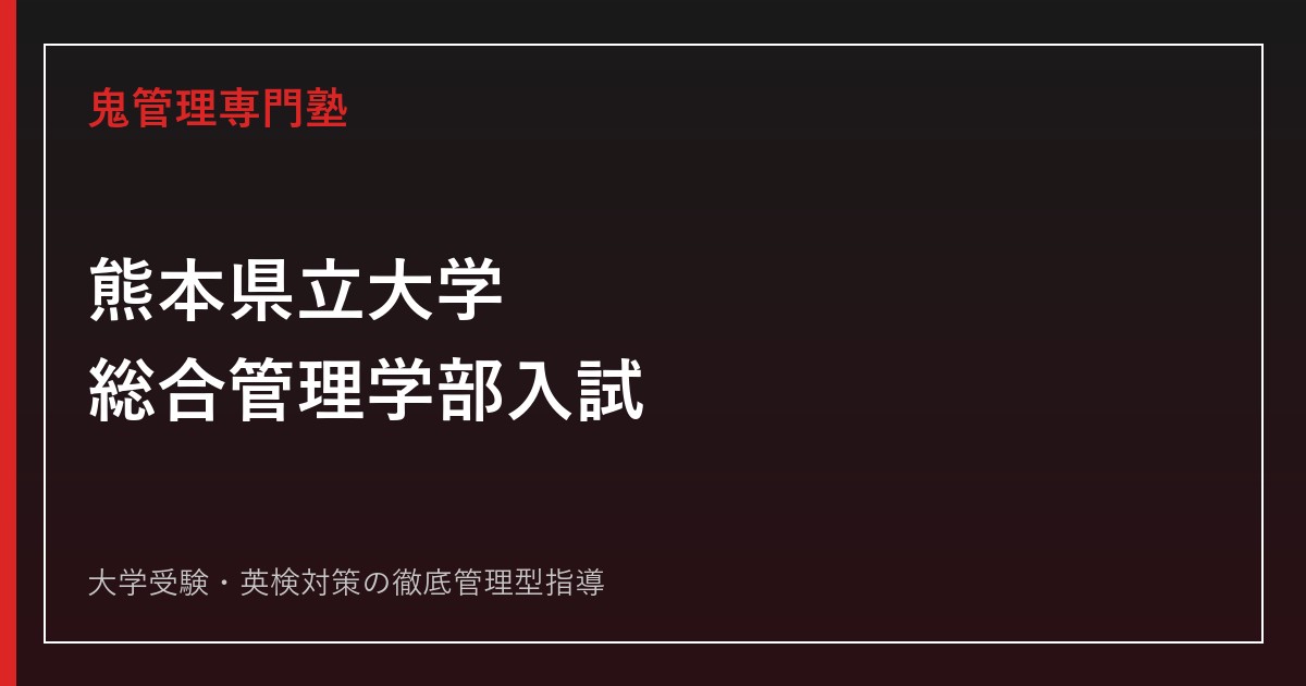 熊本県立大学総合管理学部の入試科目・偏差値は？2026年度倍率を