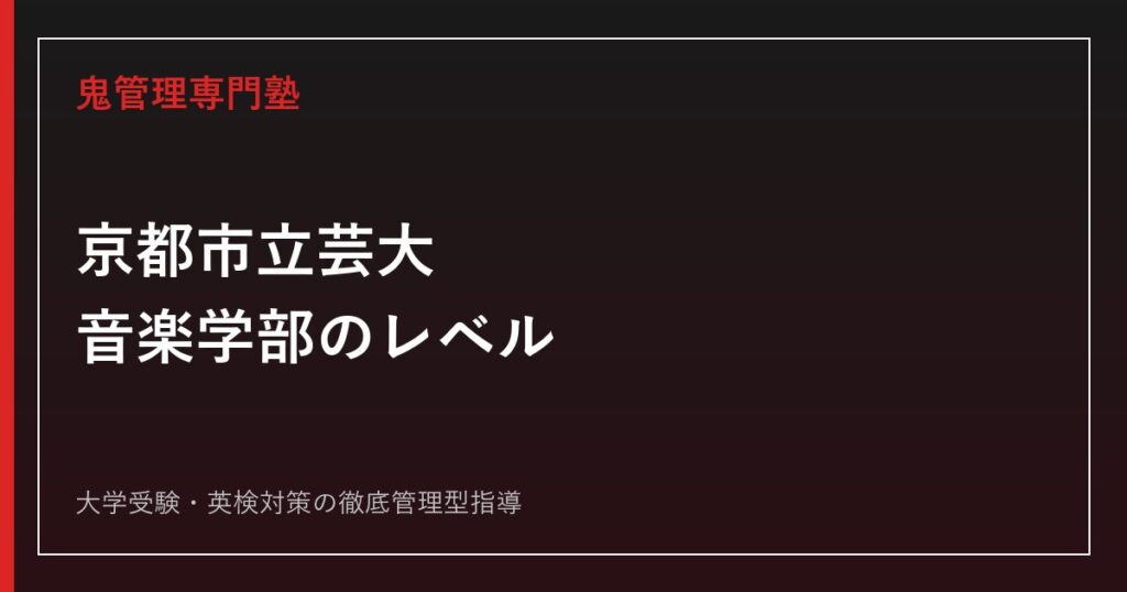 京都市立芸術大学音楽学部のレベルは？音楽学専攻・ピアノ志望を2026