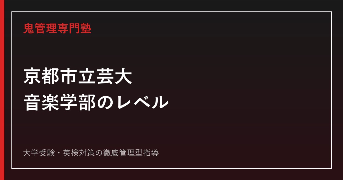 京都市立芸術大学音楽学部のレベルは？音楽学専攻・ピアノ志望を2026