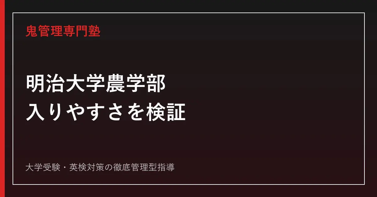 明治大学農学部は入りやすい？偏差値・入試科目と2026年度公式倍率を