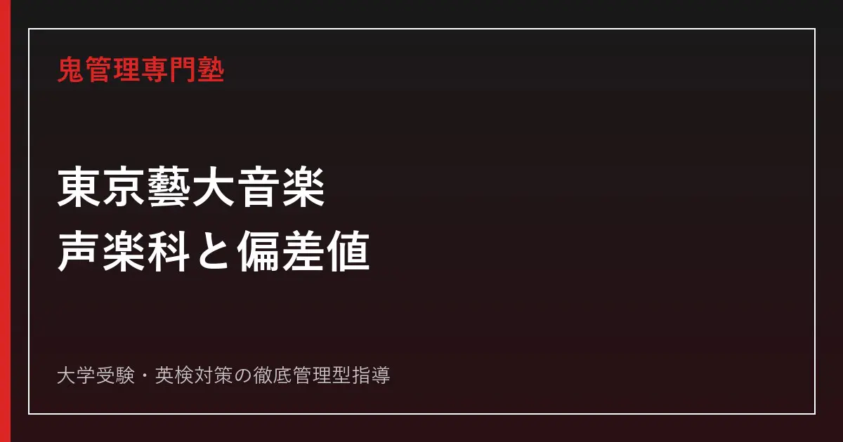 東京藝術大学音楽学部・声楽科の偏差値は？受かるには何が