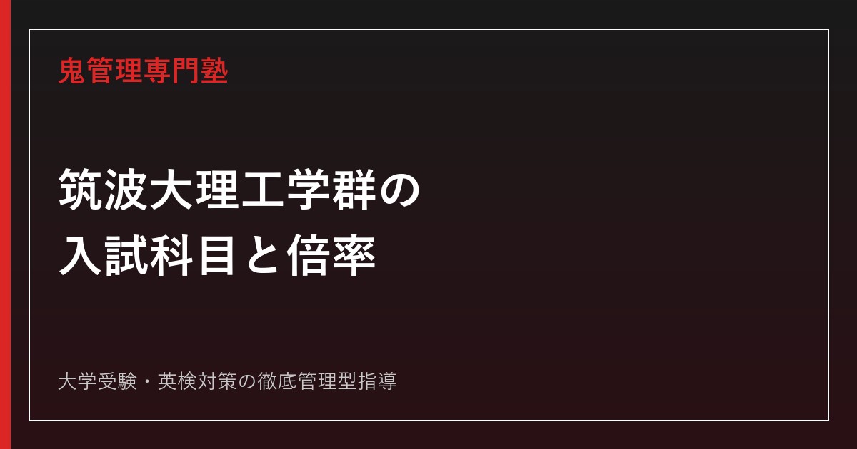 筑波大学理工学群の入試科目・偏差値は？2026年度公式倍率3.0
