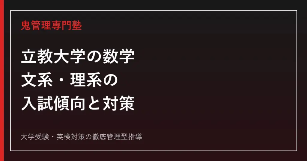 2027年度】立教大学の日本史｜入試傾向・配点予想とテーマ史・史料