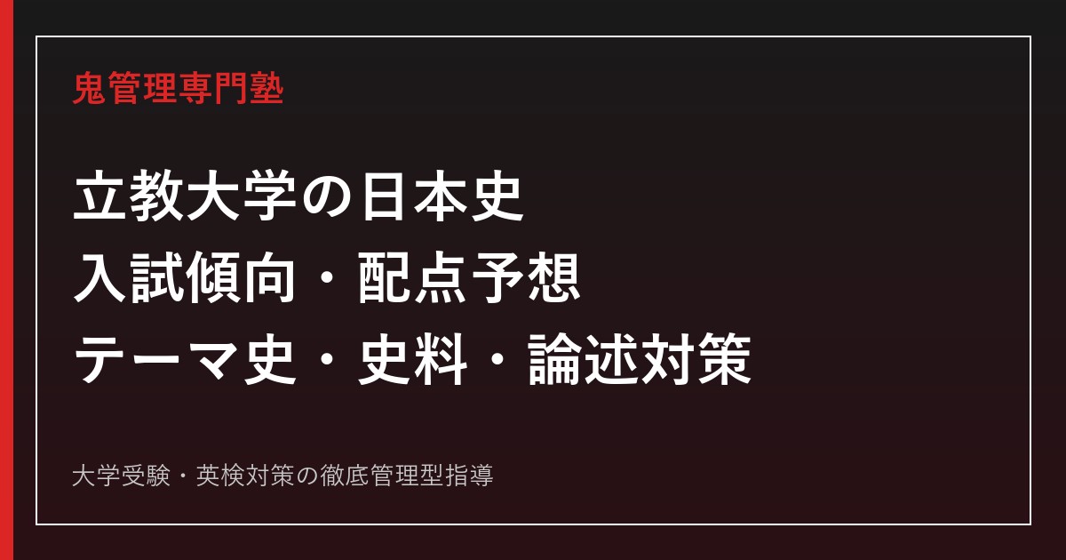 【2027年度】立教大学の日本史｜入試傾向・配点予想とテーマ史・史料・論述対策