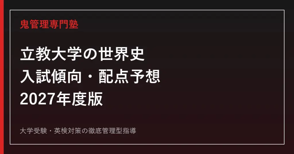 2027年度】立教大学の日本史｜入試傾向・配点予想とテーマ史・史料