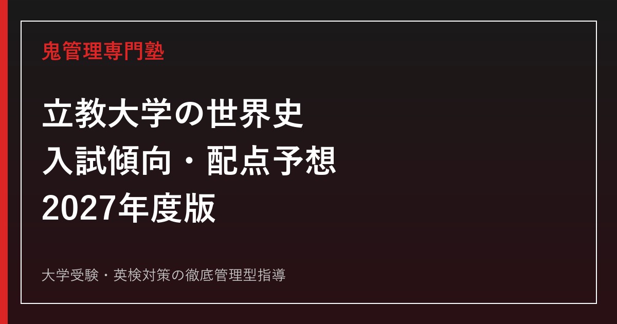 【2027年度】立教大学の世界史｜入試傾向・配点予想・勉強法と過去問対策