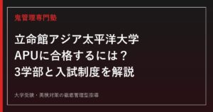 立命館アジア太平洋大学(APU)に合格するには？3学部と入試制度を公式情報で解説