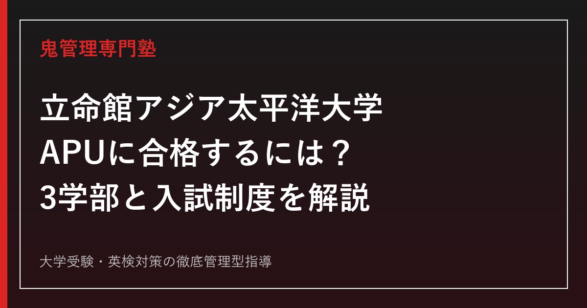 立命館アジア太平洋大学(APU)に合格するには？3学部と入試制度を公式情報で解説