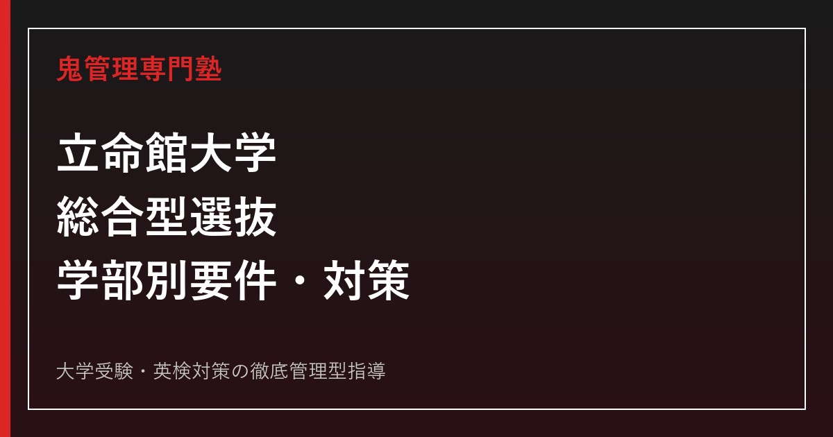 立命館大学の総合型選抜対策｜2027年度AO入試の学部別要件・選考方法を公式要項で解説