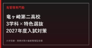 竜ヶ崎第二高校の3学科と特色選抜対策を表す人物のいない学習机