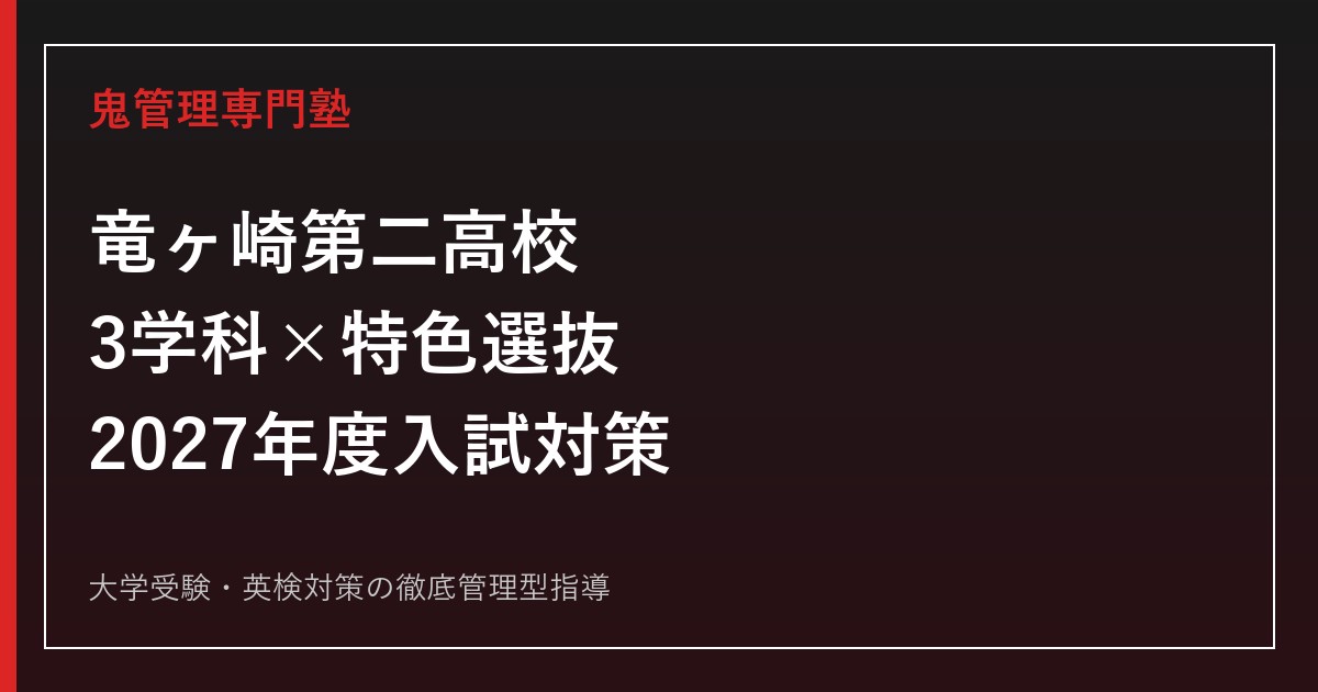 竜ヶ崎第二高校の3学科と特色選抜対策を表す人物のいない学習机