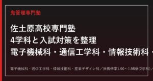 佐土原高校専門塾｜電子機械科・通信工学科・情報技術科・産業デザイン科と入試対策