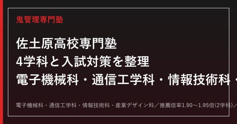 佐土原高校専門塾｜電子機械科・通信工学科・情報技術科・産業デザイン科と入試対策