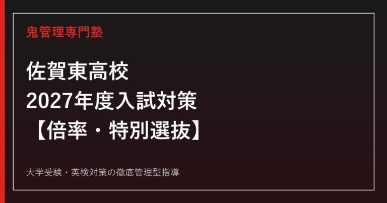 佐賀東高校の2027年度入試対策|普通科・スポーツ科、倍率、特別選抜を公式情報で解説