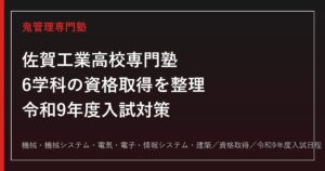 佐賀工業高校専門塾｜令和9年度入試・6学科の資格取得と進路対策