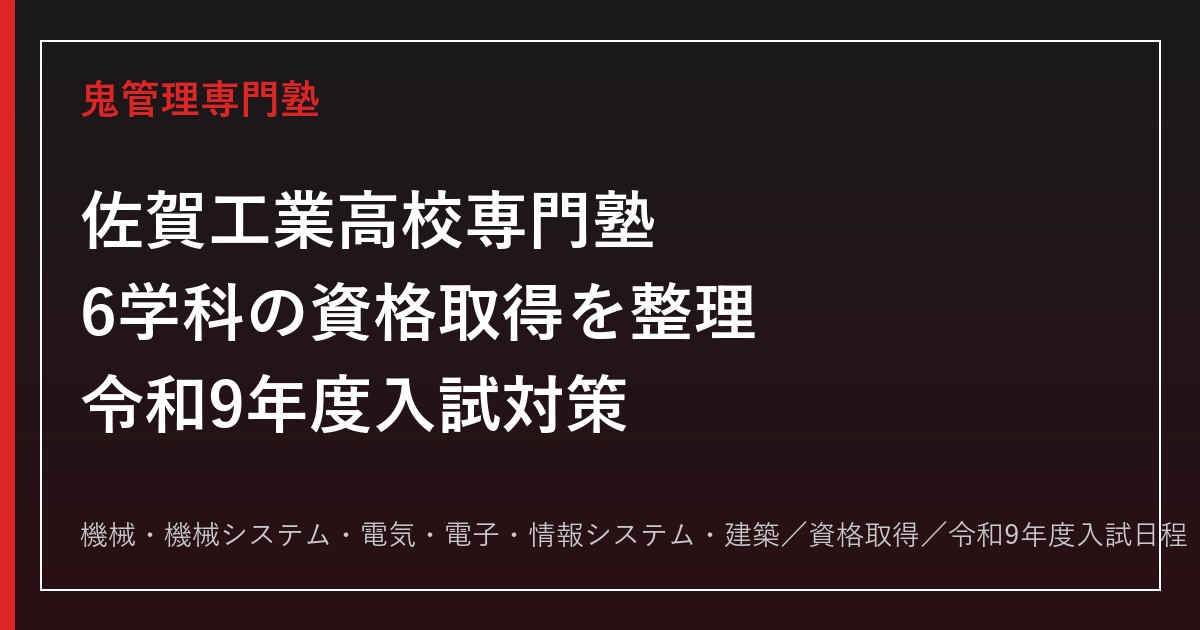 佐賀工業高校専門塾｜令和9年度入試・6学科の資格取得と進路対策