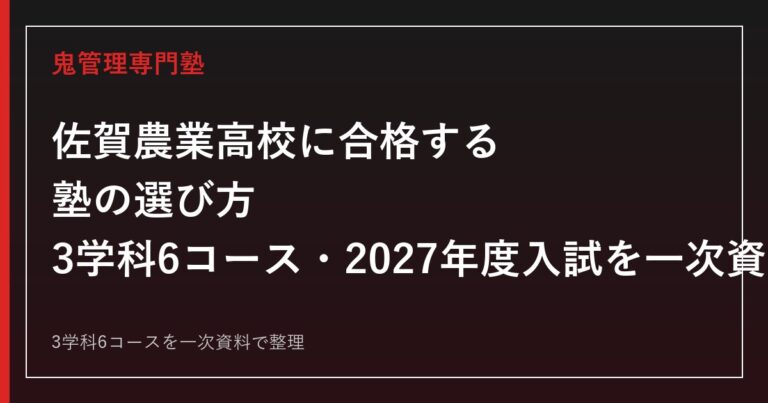 佐賀農業高校専門塾｜2027年度入試と3学科6コースを一次資料で解説
