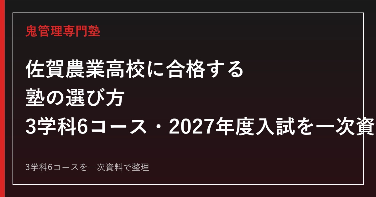 佐賀農業高校専門塾｜2027年度入試と3学科6コースを一次資料で解説