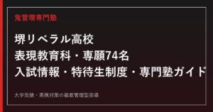 堺リベラル高校を表現教育科の公式入試データで読み解く専門塾ガイド