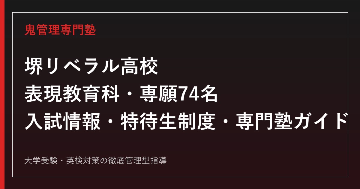 堺リベラル高校を表現教育科の公式入試データで読み解く専門塾ガイド