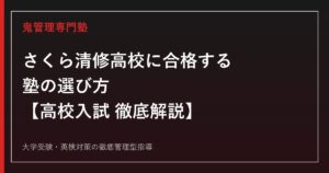 さくら清修高校に合格する塾の選び方【偏差値50・出願倍率1.22倍】さくら清修高校専門塾が解説