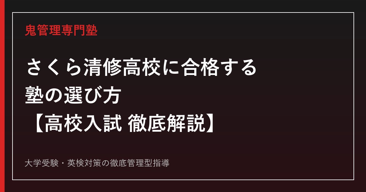 さくら清修高校に合格する塾の選び方【偏差値50・出願倍率1.22倍】さくら清修高校専門塾が解説