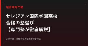 サレジアン国際学園高校（旧・星美学園）に合格する塾の選び方【偏差値53〜54・本科/SG/AG3コース】専門塾が徹底解説
