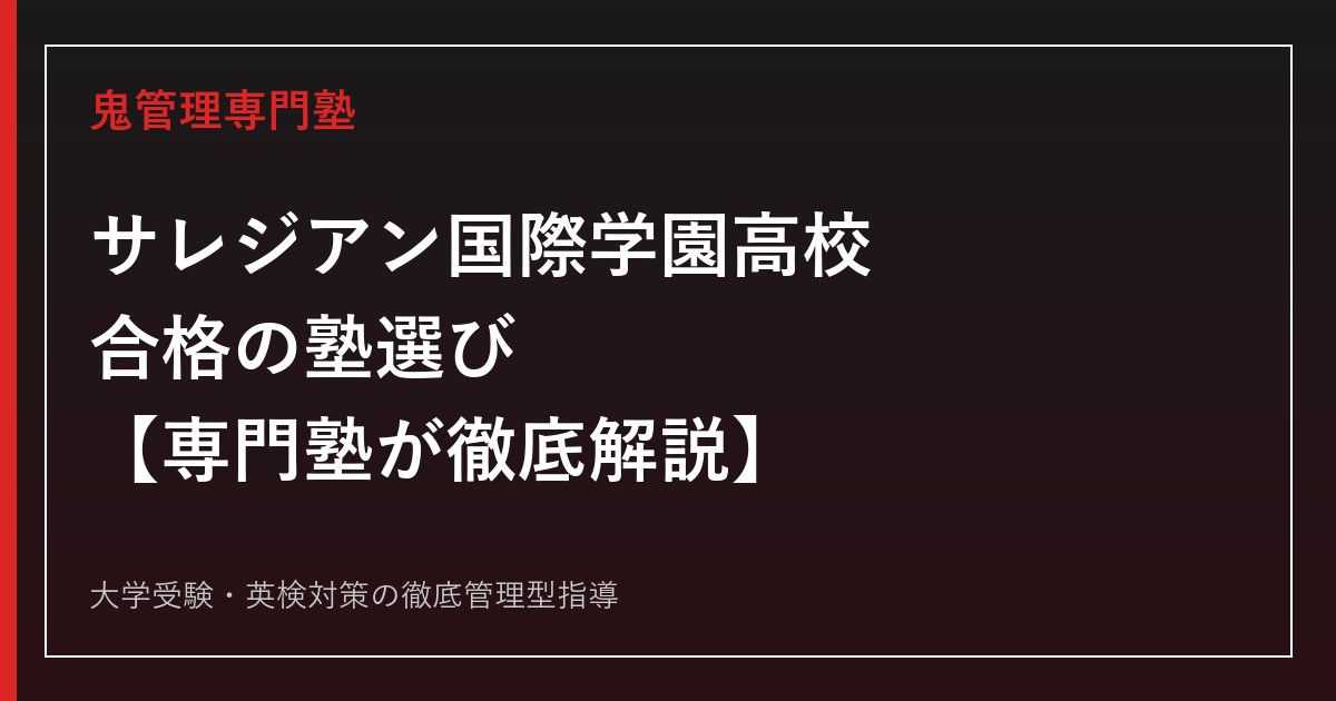 サレジアン国際学園高校（旧・星美学園）に合格する塾の選び方【偏差値53〜54・本科/SG/AG3コース】専門塾が徹底解説
