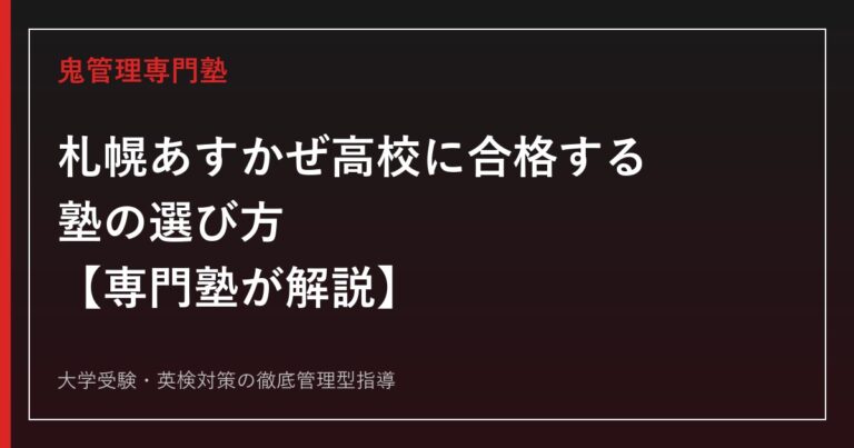 札幌あすかぜ高校に合格する塾の選び方【偏差値45・普通科フィールド制】札幌あすかぜ高校専門塾が解説