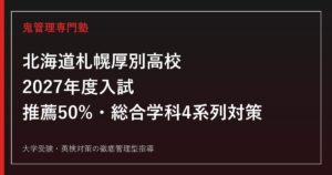 札幌厚別高校に合格するには？2027年度推薦50%・総合学科4系列（芸術類型）対策ガイド