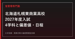 札幌東商業高校に合格するには？4学科と2027年度入試の偏差値・日程対策