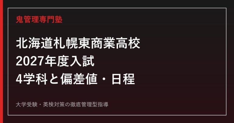 札幌東商業高校に合格するには？4学科と2027年度入試の偏差値・日程対策